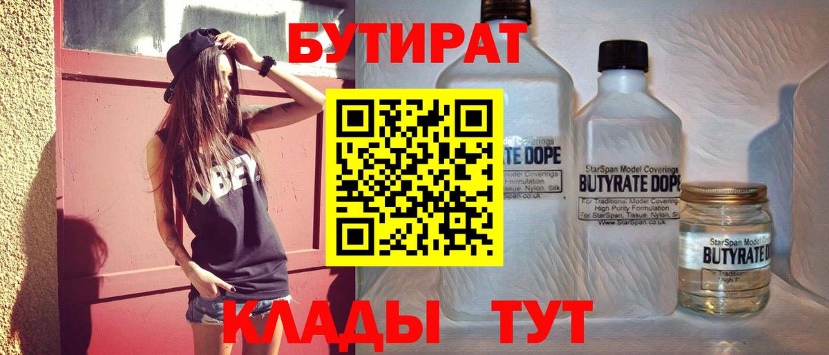 Бутират 1.4BDO Грязи