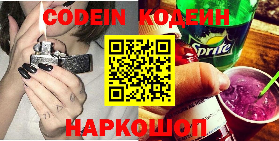Кодеин напиток Lean (лин)  Вход с VPN  Грязи 